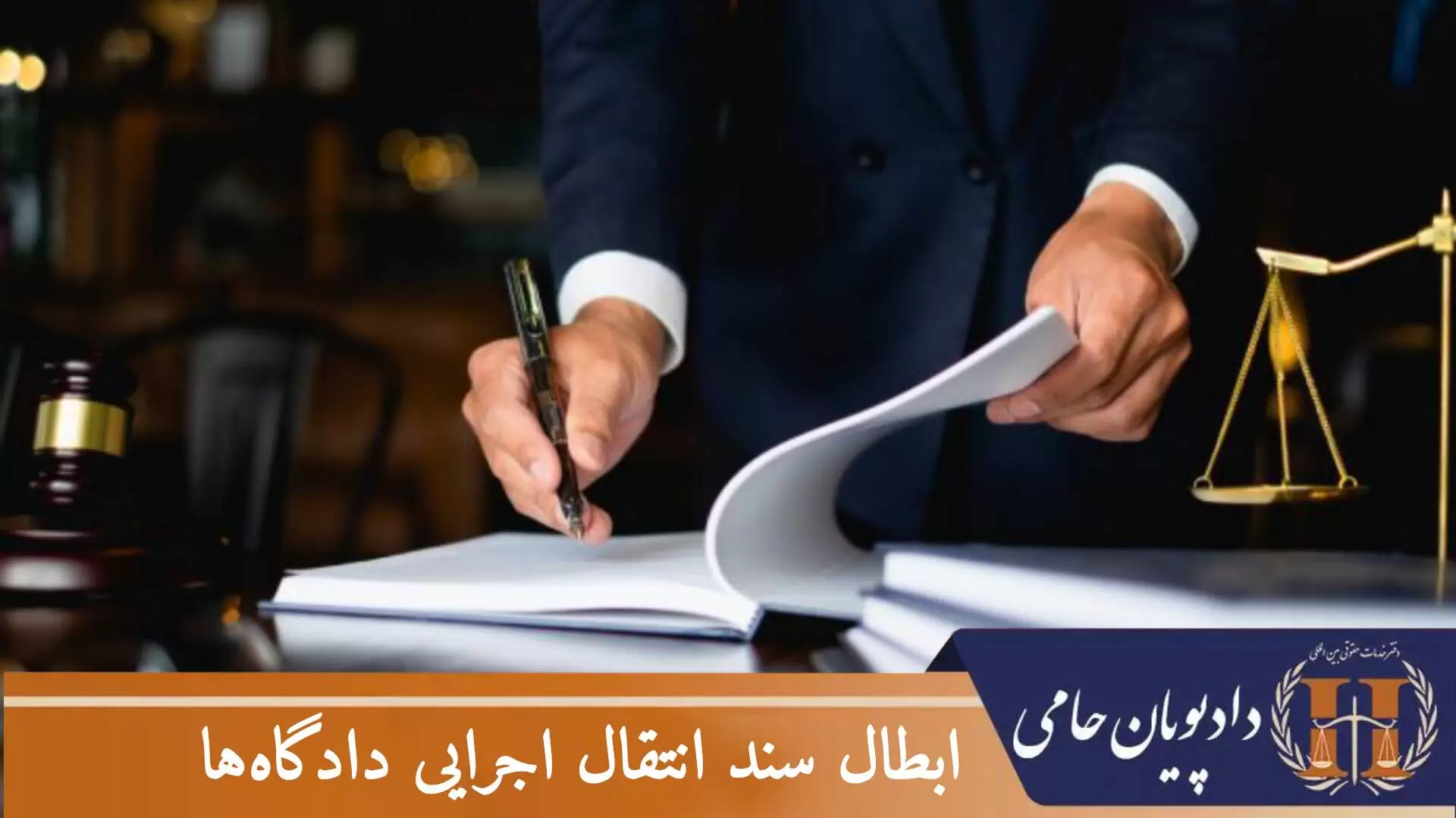 ابطال سند انتقال اجرایی دادگاه ها