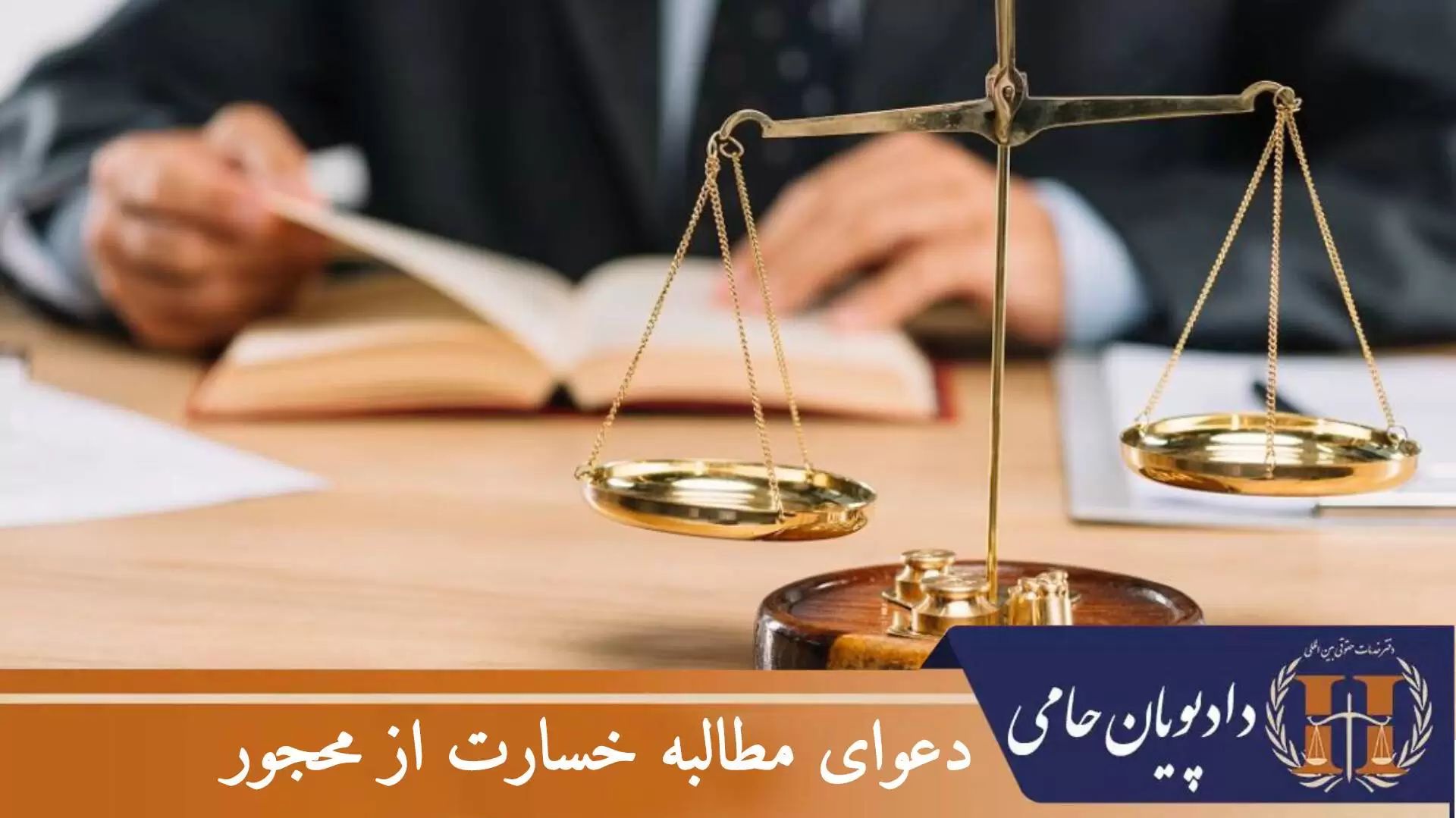 دعوای مطالبه خسارت از  محجور