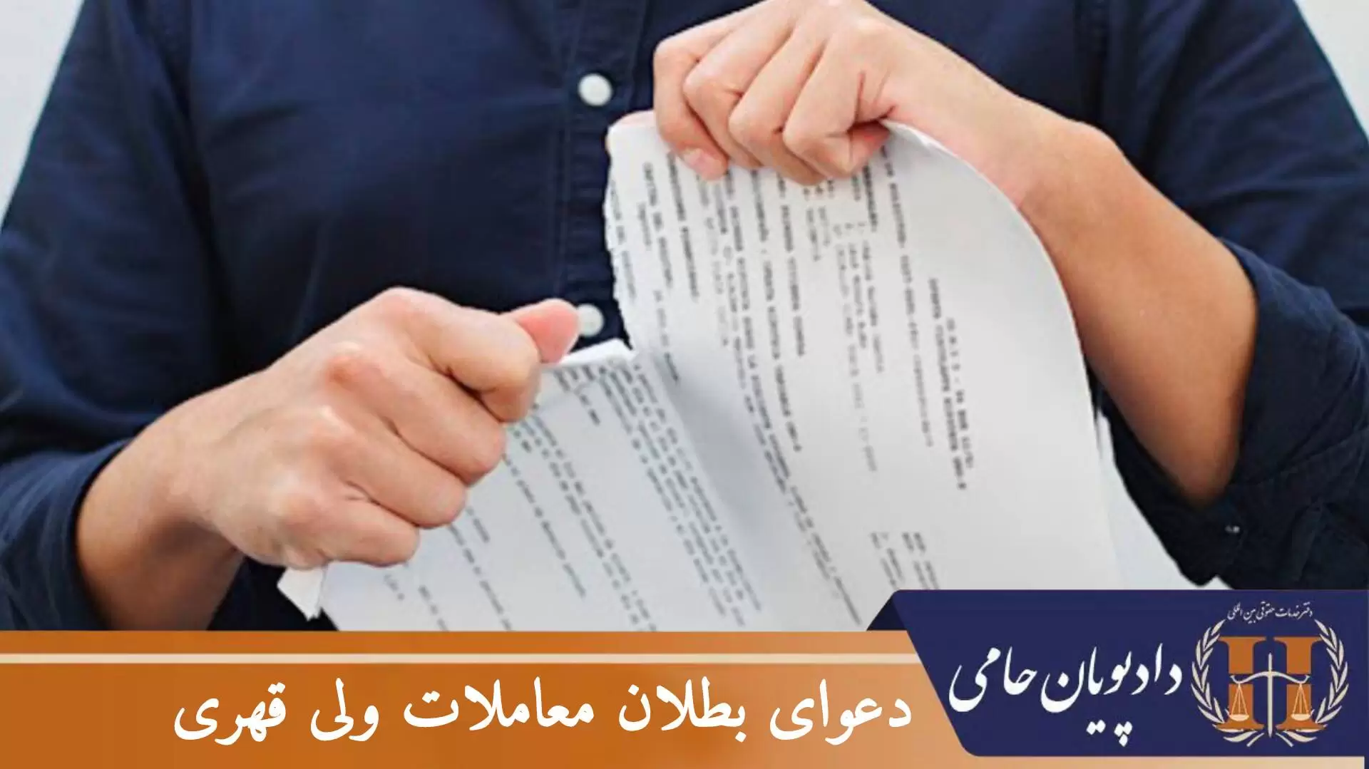 دعوای بطلان معاملات ولی قهری