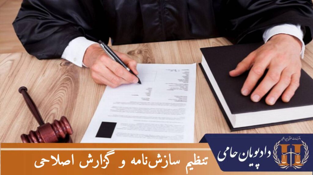 تنظیم سازش نامه و گزارش اصلاحی