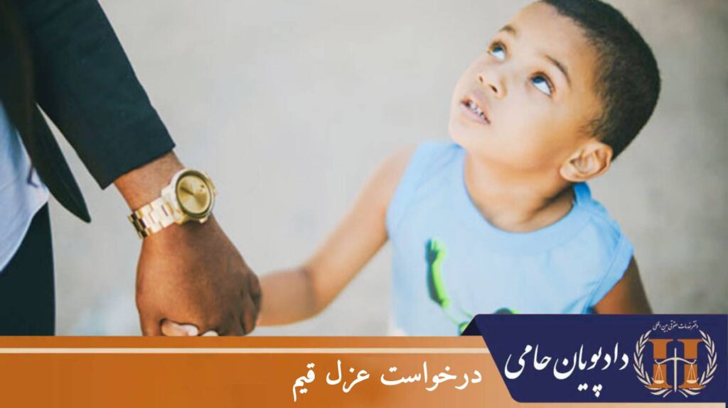 درخواست عزل قیم