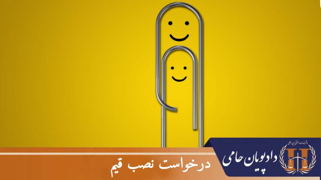 درخواست نصب قیم