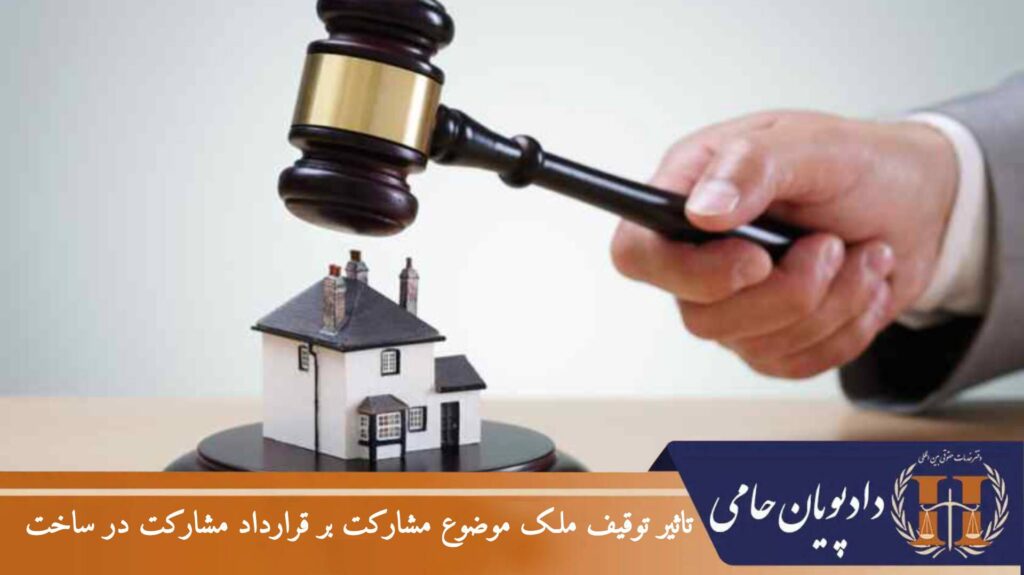 تاثیر توقیف ملک موضوع مشارکت بر قرارداد مشارکت در ساخت