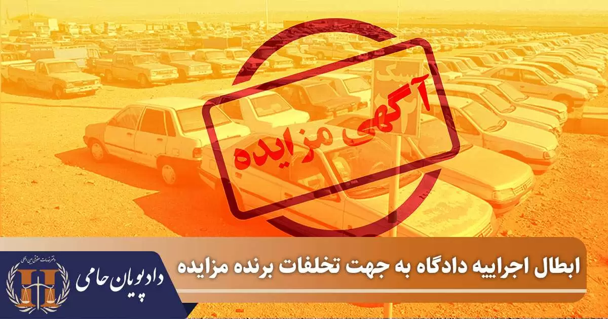 ابطال اجراییه دادگاه به جهت تخلفات برنده مزایده 