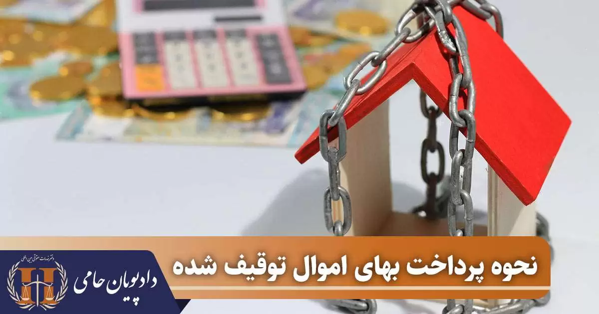 نحوه پرداخت بهای اموال توقیف شده