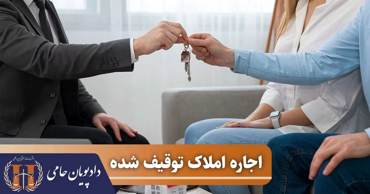 اجاره املاک توقیف شده