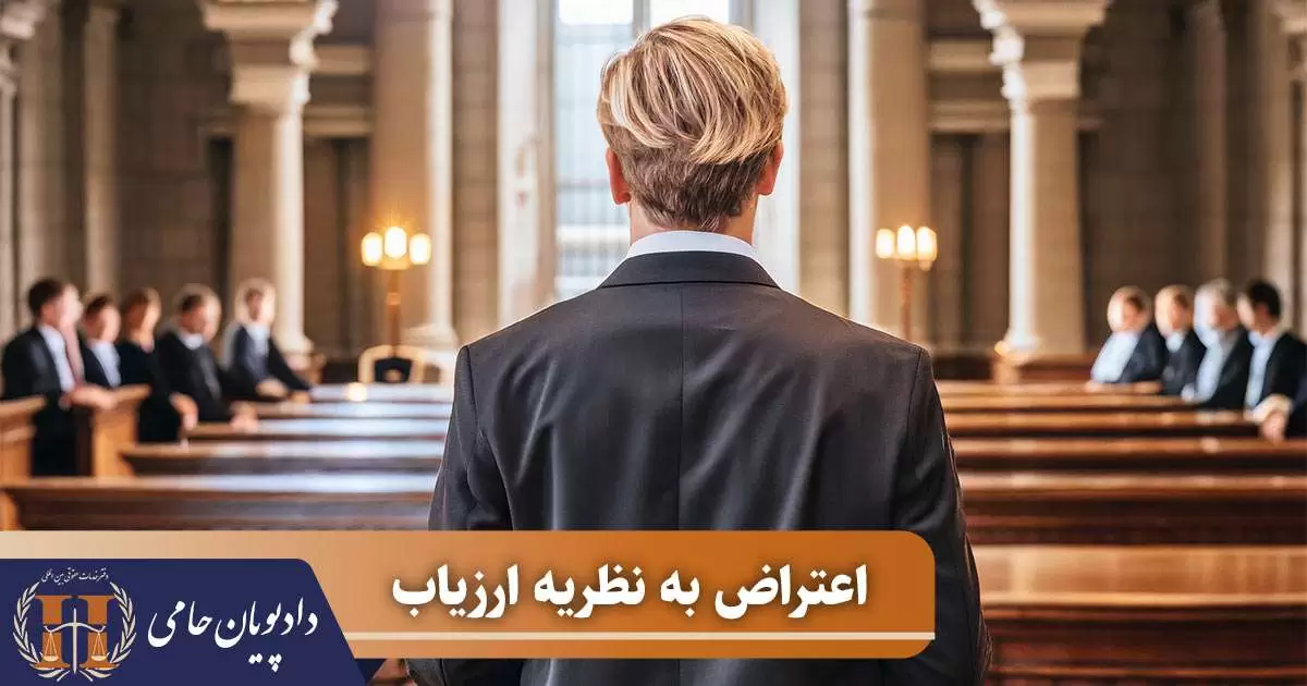 اعتراض به نظریه ارزیاب