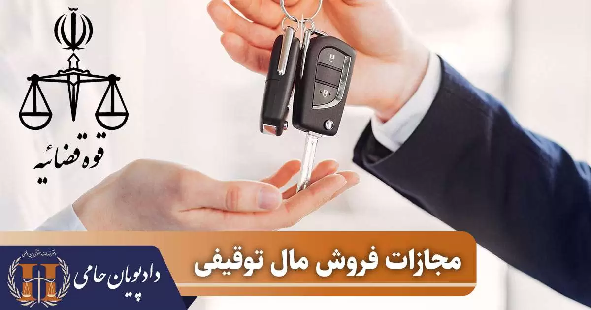 مجازات فروش مال توقیفی