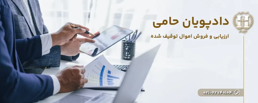 ارزیابی و فروش اموال توقیف شده