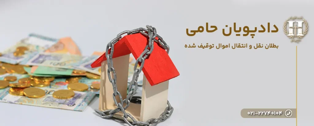 بطلان نقل و انتقال اموال توقیف شده