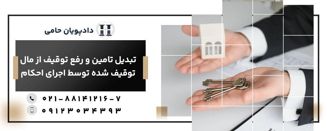 تبدیل تامین و رفع توقیف از مال توقیف شده توسط اجرای احکام