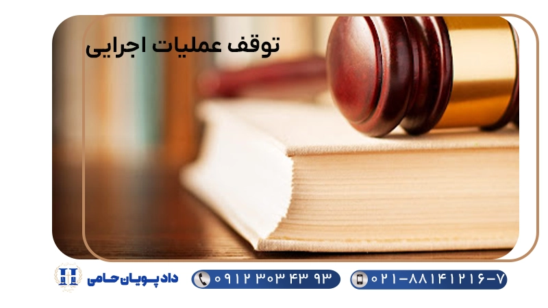 توقف عملیات اجرایی