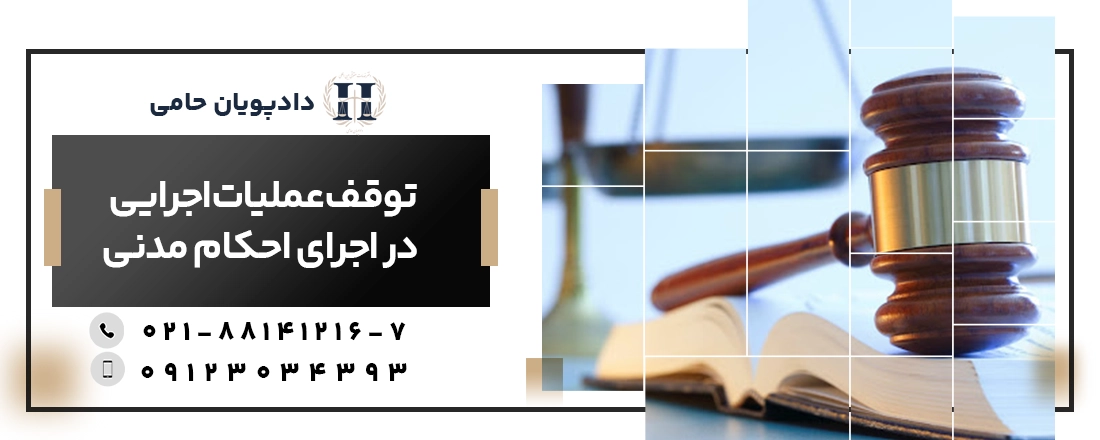 توقف عملیات اجرایی در اجرای احکام مدنی