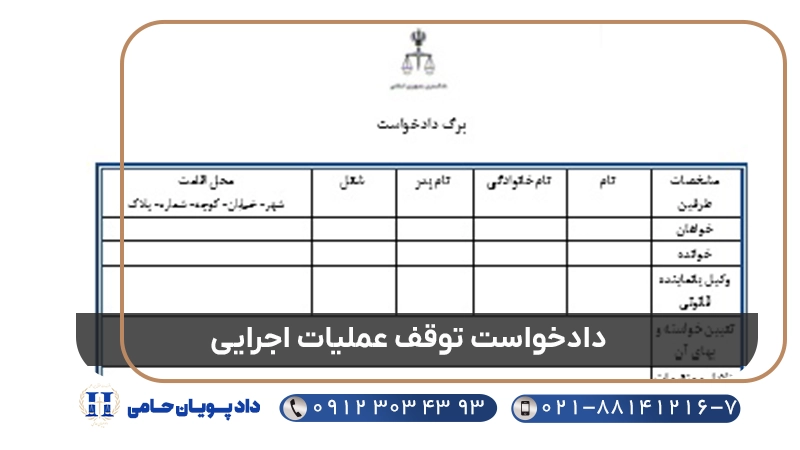 دادخواست توقف عملیات اجرایی