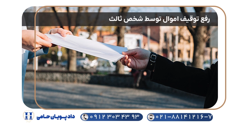 رفع توقیف اموال توسط شخص ثالث