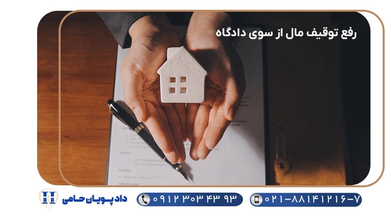 رفع توقیف مال از سوی دادگاه