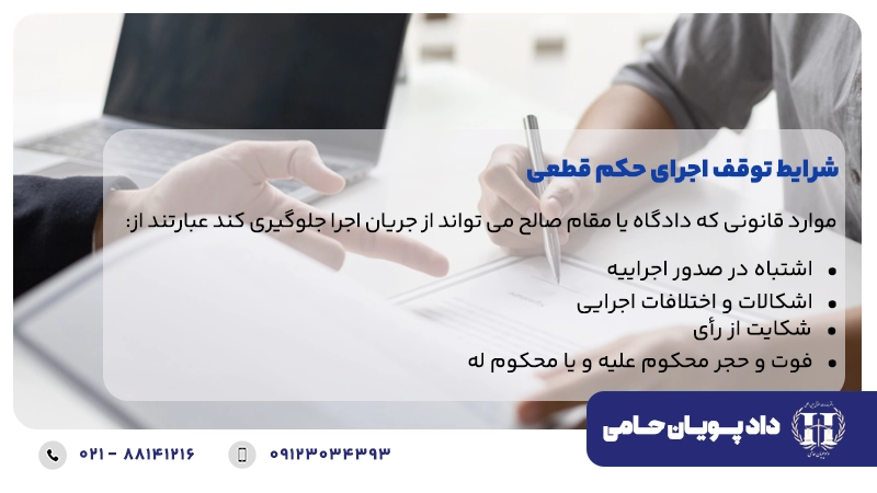 شرایط توقف اجرای حکم قطعی
