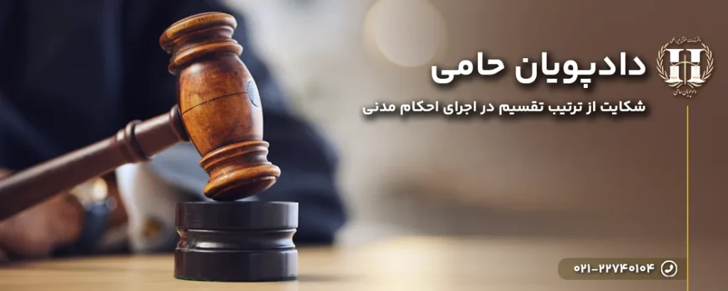 شکایت از ترتیب تقسیم در اجرای احکام مدنی