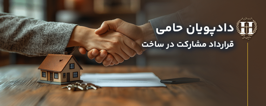 قرارداد مشارکت در ساخت