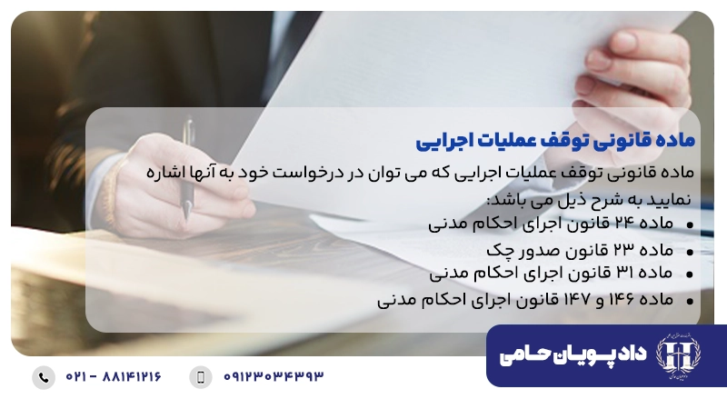 ماده قانونی توقف عملیات اجرایی