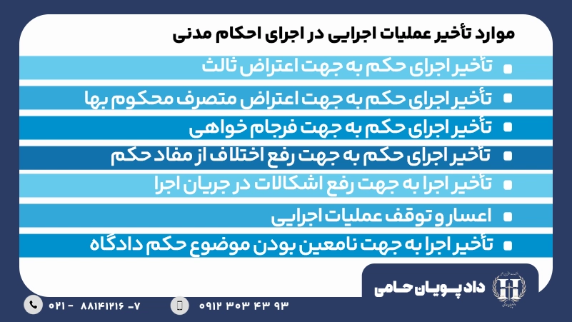 موارد تاخیر عملیات اجرایی در اجرای احکام مدنی