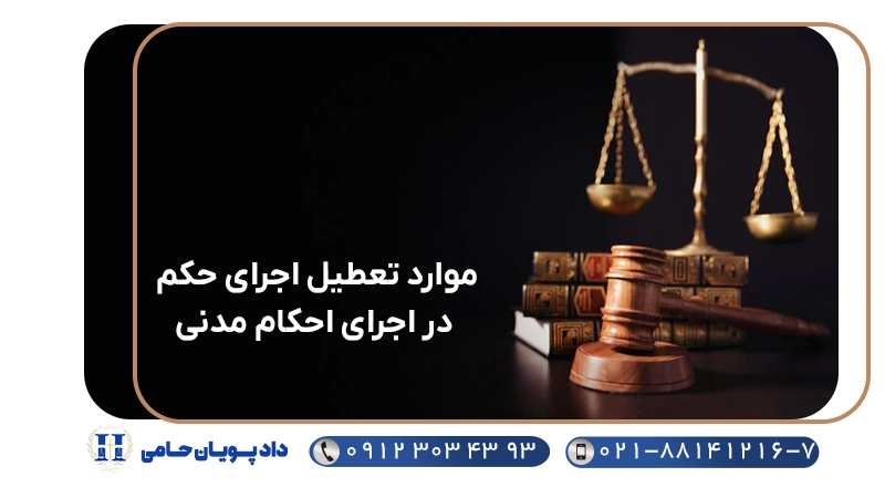 موارد تعطیل اجرای حکم در اجرای احکام مدنی