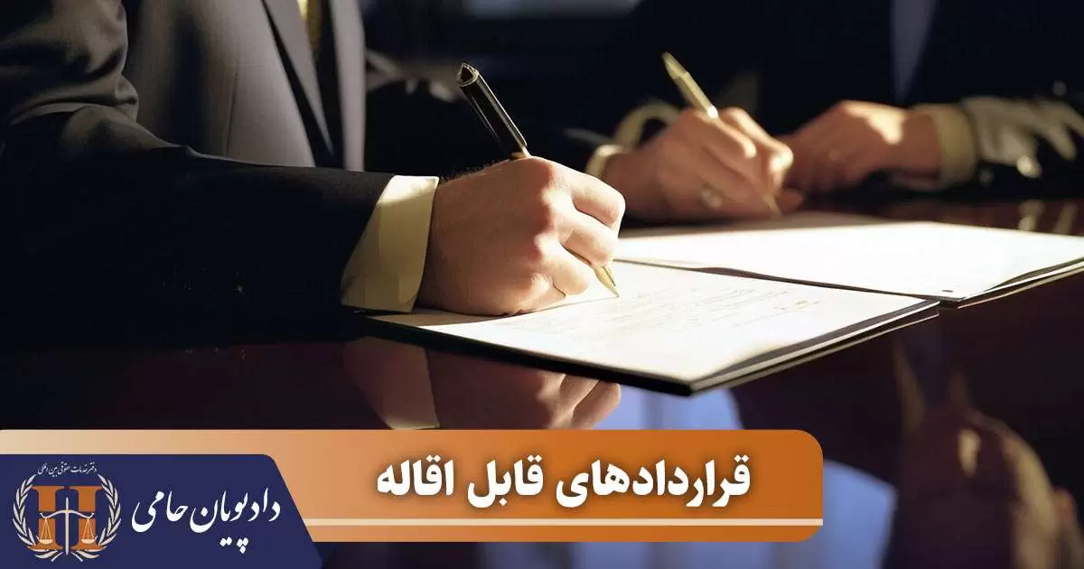 قراردادهای قابل اقاله