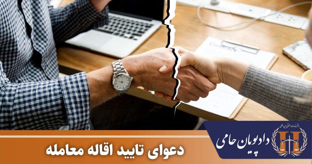 دعوای تایید اقاله معامله