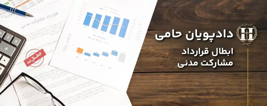 ابطال قرارداد مشارکت مدنی