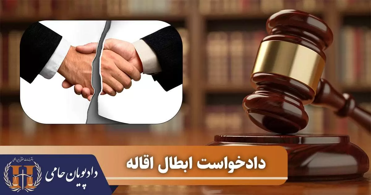دادخواست ابطال اقاله