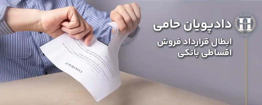 ابطال قرارداد فروش اقساطی