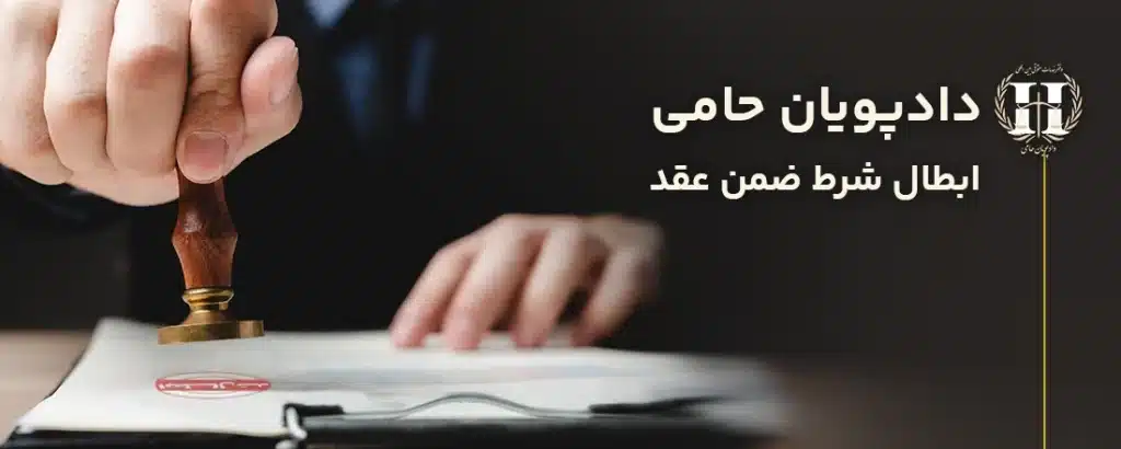 ابطال شرط ضمن عقد
