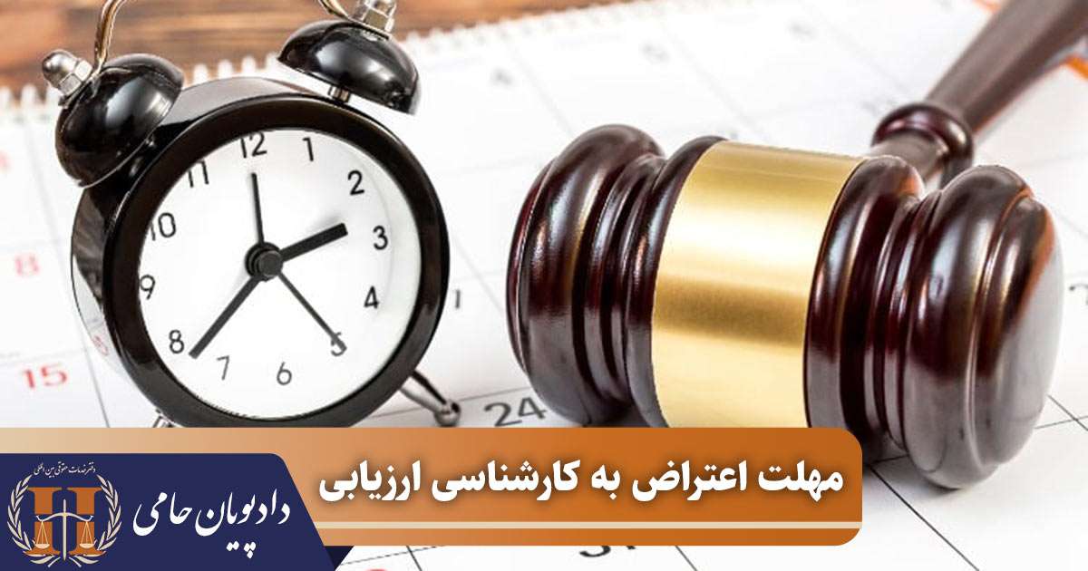 مهلت اعتراض به کارشناسی ارزیابی