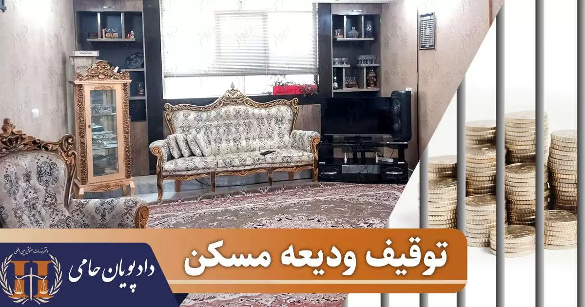 توقیف ودیعه مسکن