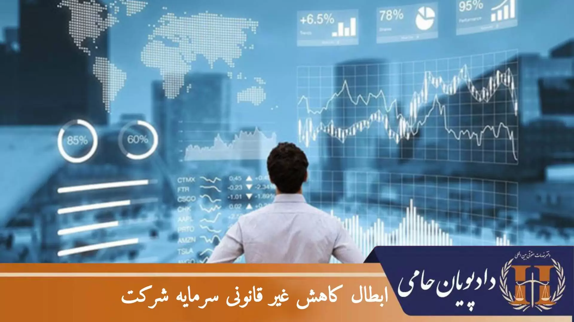 ابطال کاهش غیرقانونی سرمایه شرکت