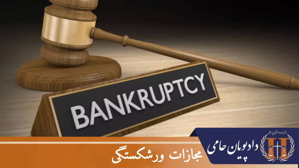 مجازات ورشکستگی