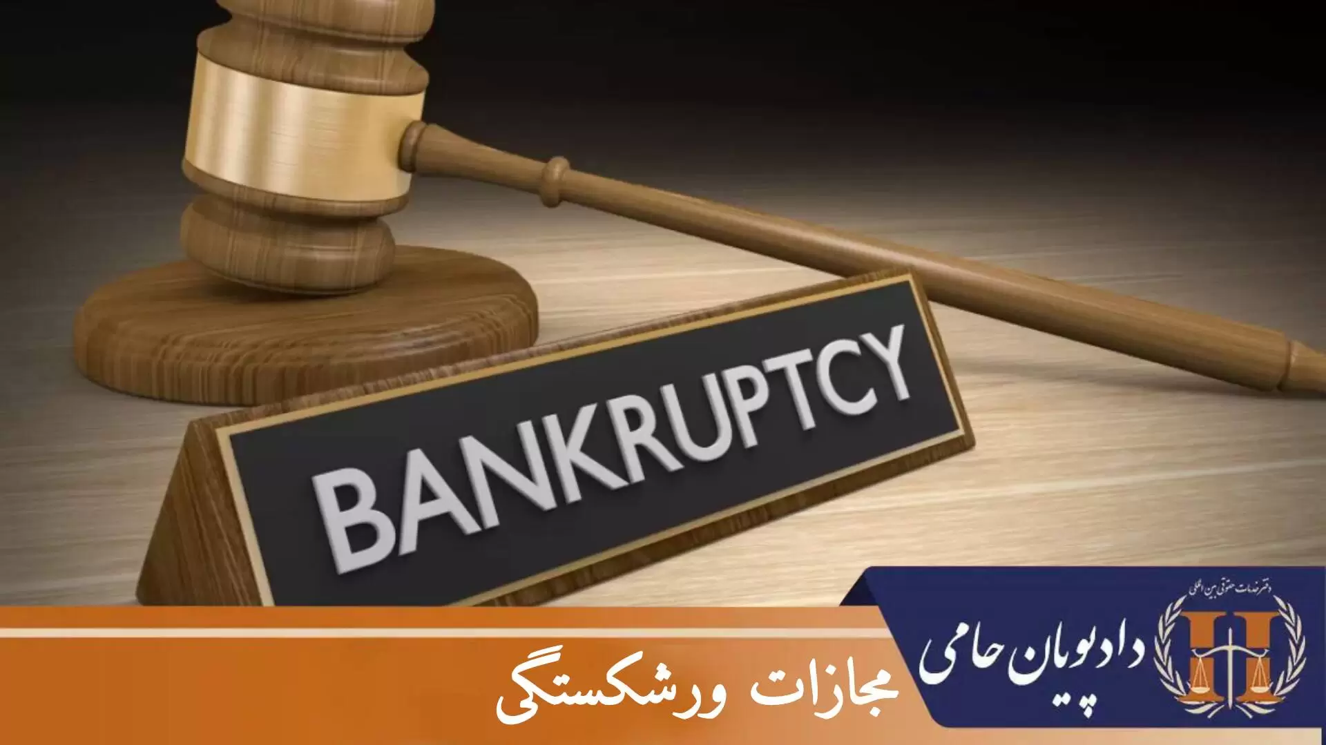 مجازات ورشکستگی