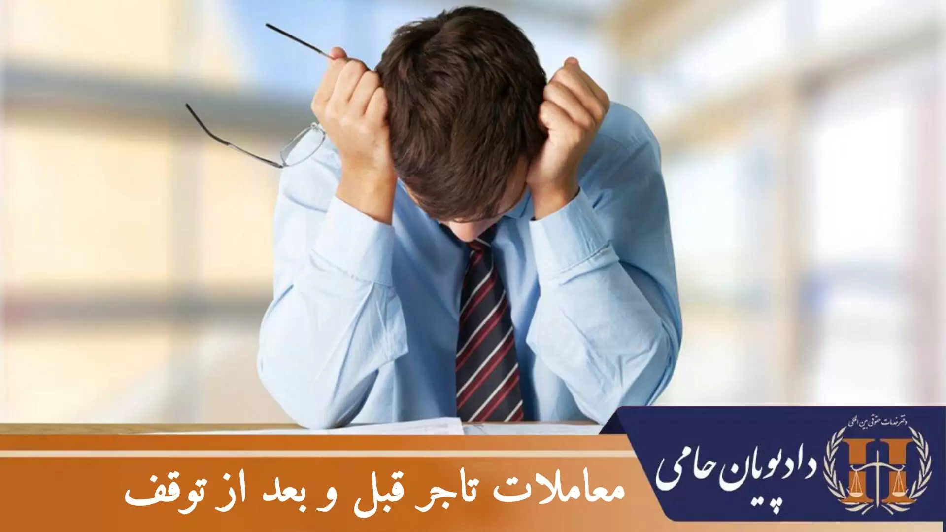 معاملات تاجر قبل و بعد از توقف