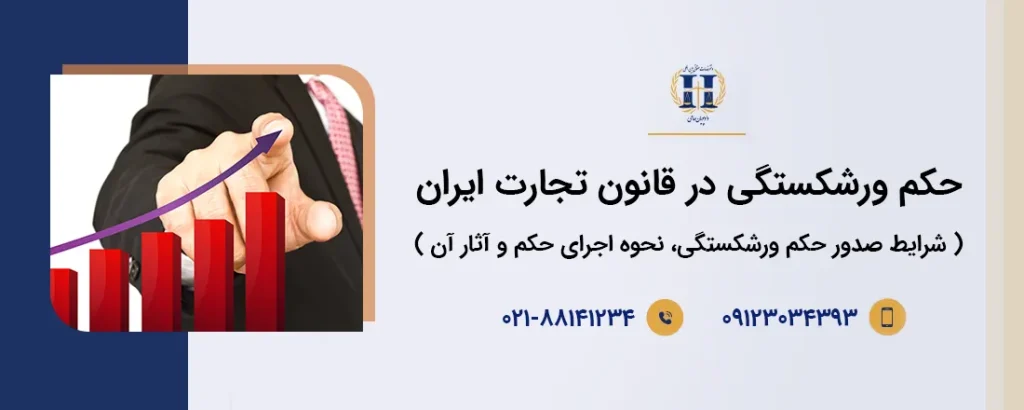 حکم ورشکستگی چیست