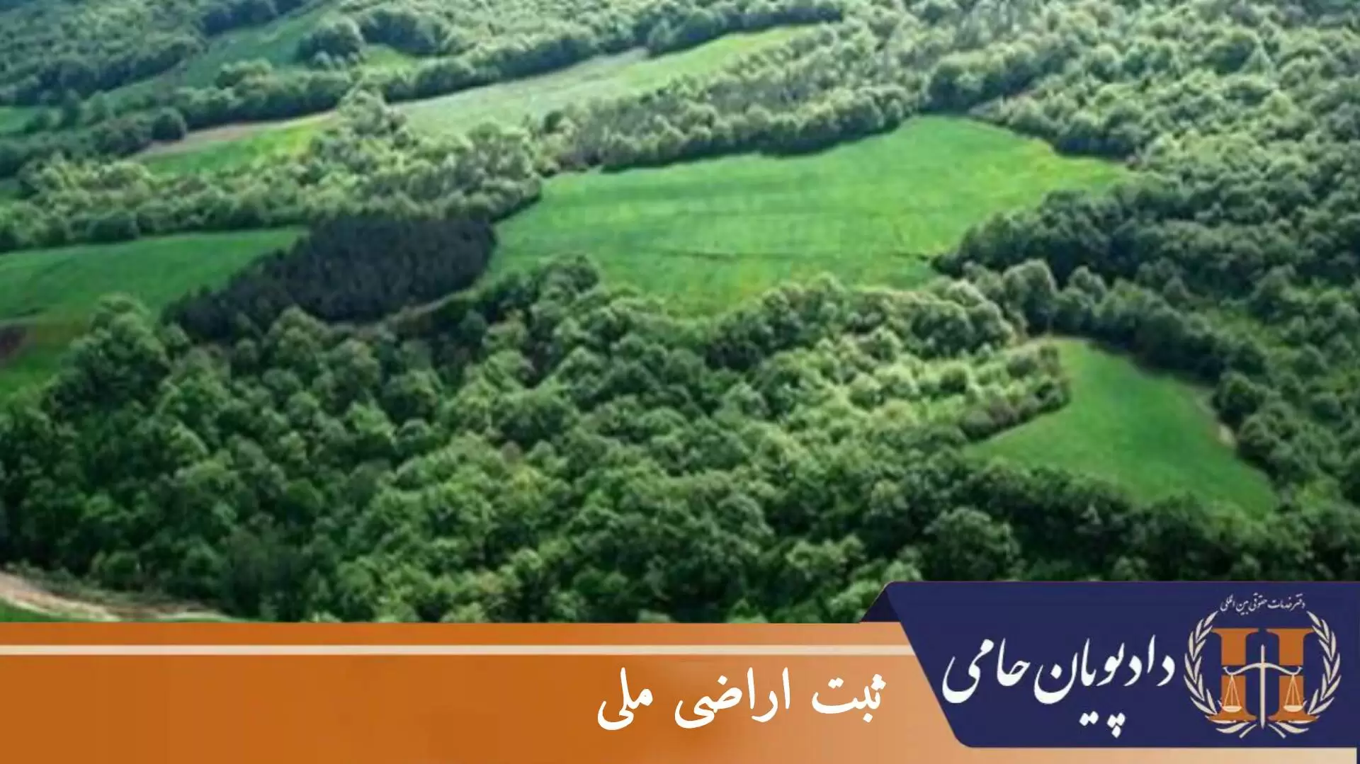 ثبت اراضی ملی