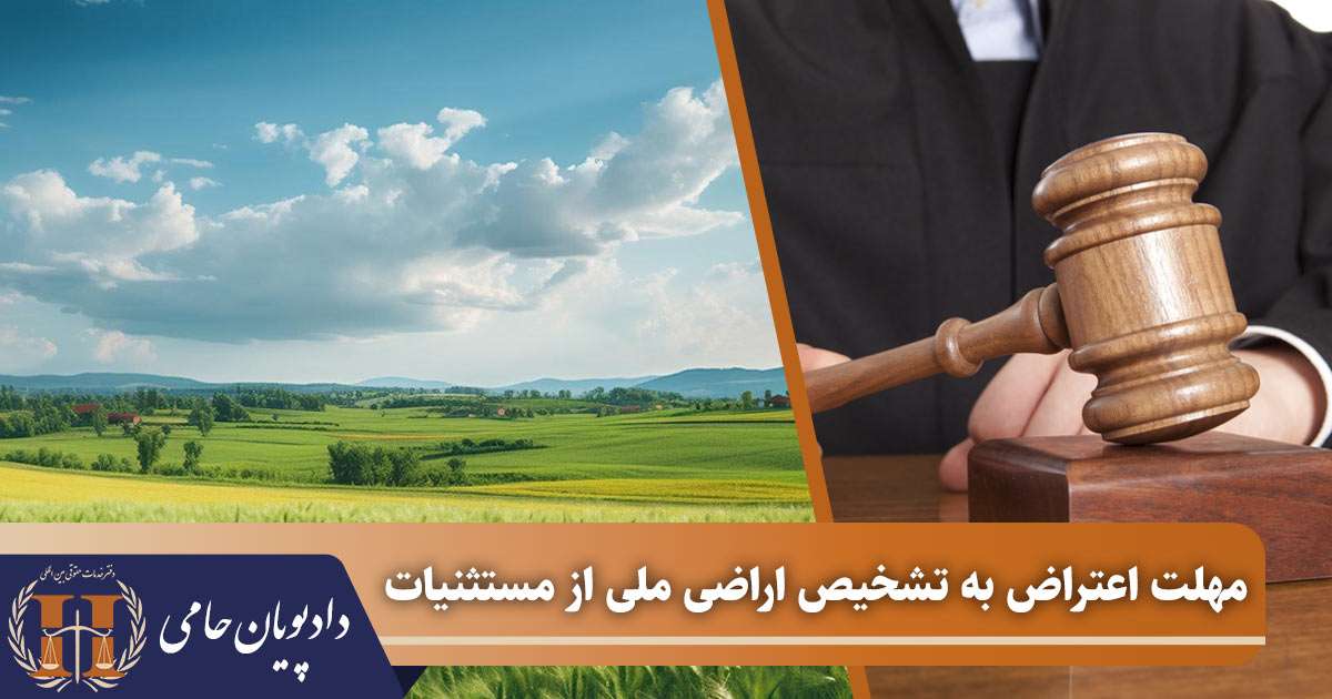 مهلت اعتراض به تشخیص اراضی ملی از مستثنیات