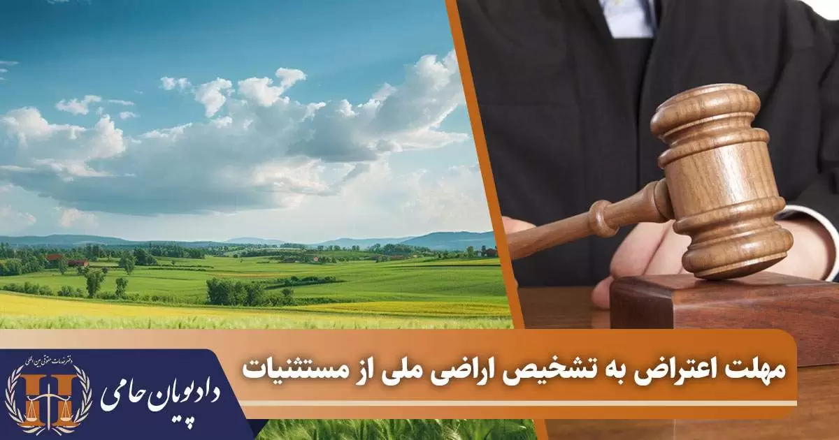 مهلت اعتراض به تشخیص اراضی ملی از مستثنیات