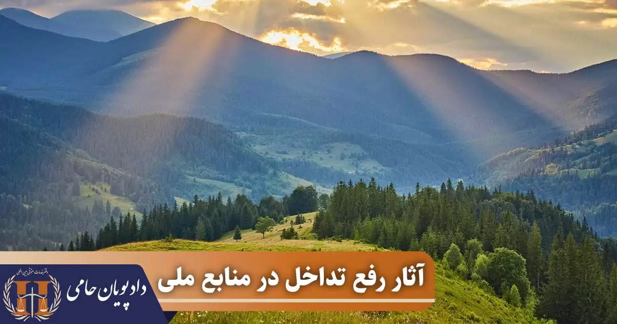 آثار رفع تداخل در منابع ملی