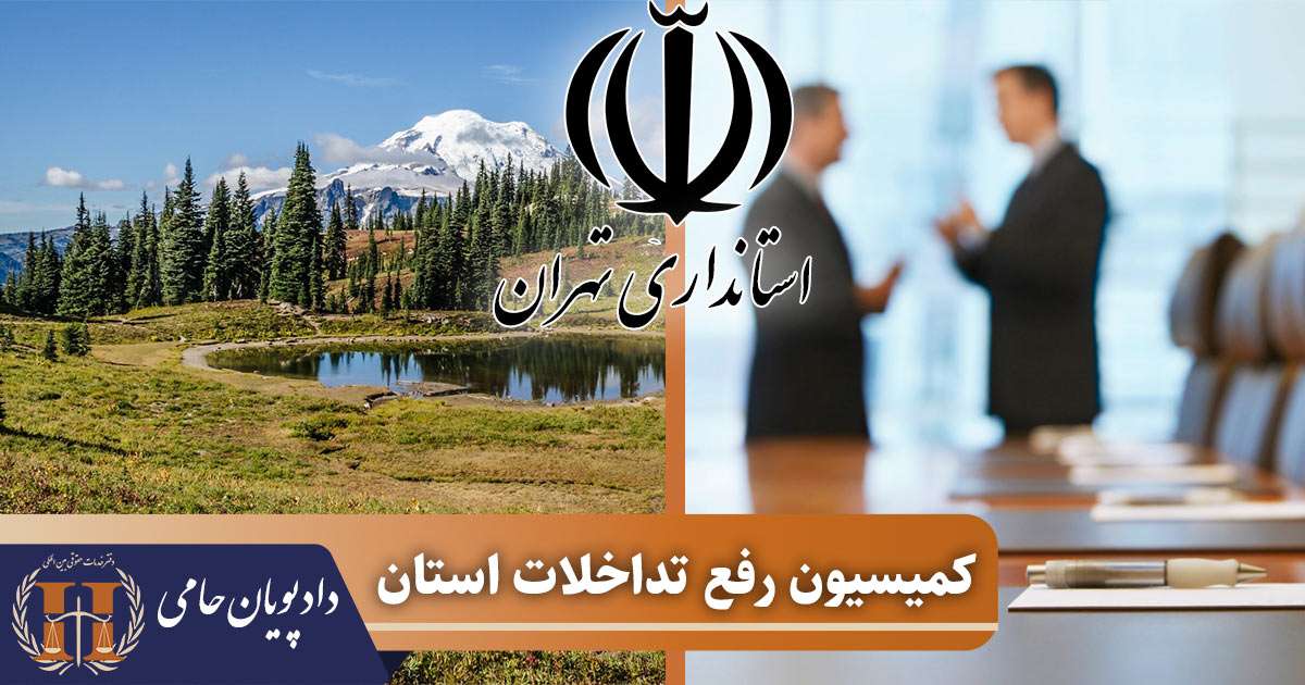 کمیسیون رفع تداخلات استان