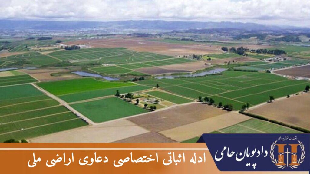 ادله اثباتی اختصاصی دعاوی اراضی ملی