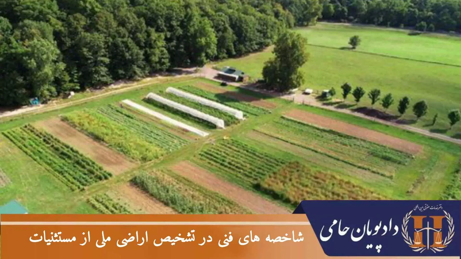 شاخصه های فنی در تشخیص اراضی ملی از مستثنیات