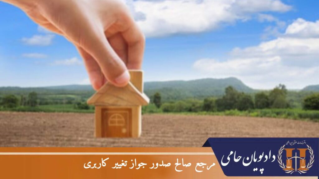 مرجع صالح صدور جواز تغییر کاربری
