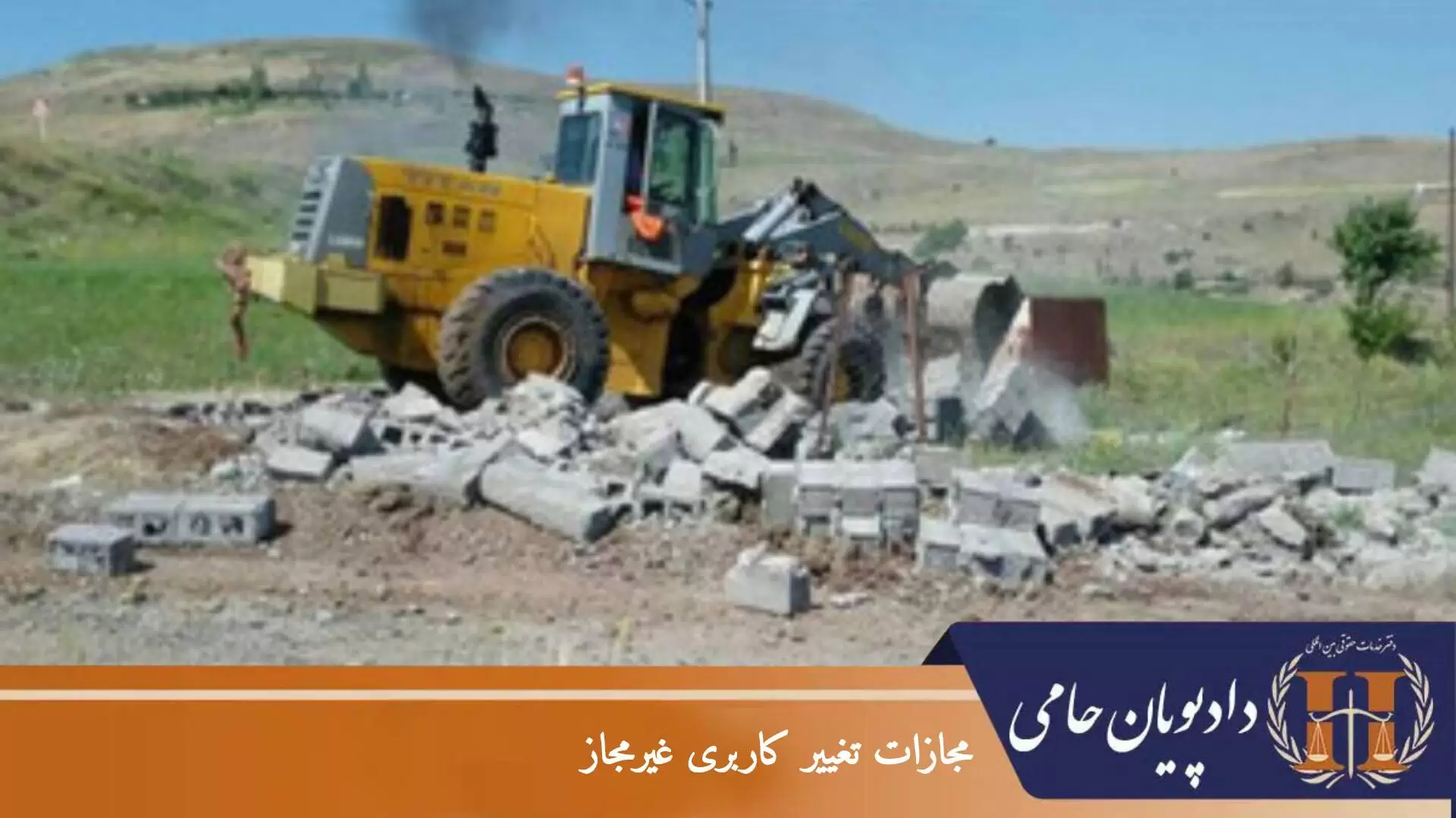 مجازات تغییر کاربری غیرمجاز