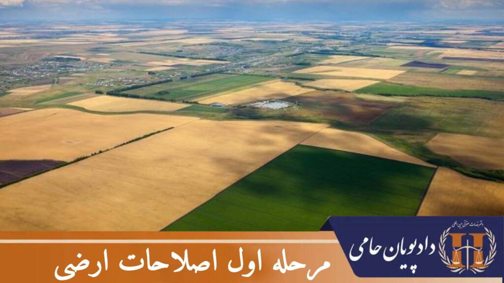 مرحله اول اصلاحات ارضی