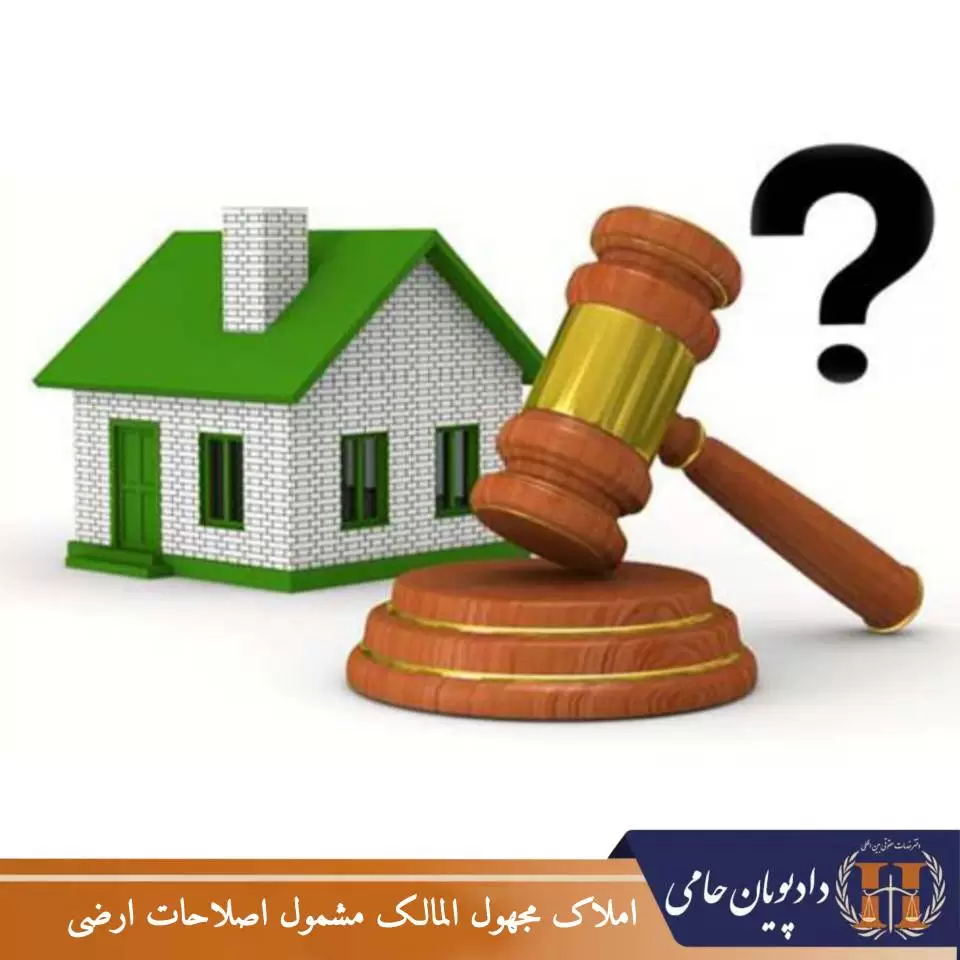 املاک مجهول المالک مشمول اصلاحات ارضی